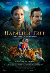 Смотреть интересный фильм Парящий тигр (2022) The Tiger Rising [2022] онлайн
