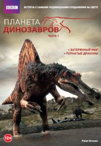 Смотреть увлекательный онлайн фильм Планета динозавров (мини-сериал) - Planet Dinosaur