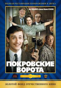 Фильм онлайн Покровские ворота (ТВ, 1982) Покровские ворота (ТВ, 1982) без регистрации Фильм онлайн Покровские ворота (ТВ, 1982) Покровские ворота (ТВ, 1982) без регистрации