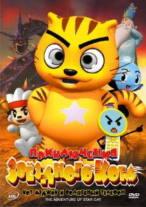   :      - The Adventure of Star Cat - 2007   