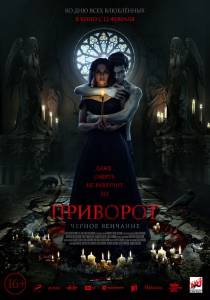 Приворот. Черное венчание (2021) (2021) смотреть онлайн бесплатно Приворот. Черное венчание (2021) (2021) смотреть онлайн бесплатно