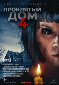 Фильм онлайн Проклятый дом 4 (2020) / 2020 бесплатно в HD