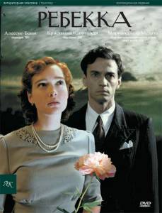 �������� ������� (��) / Rebecca, la prima moglie / [2008] ��������� ��� �����������