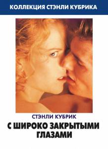       - Eyes Wide Shut - (1999) 