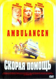 Смотреть увлекательный фильм Скорая помощь / Ambulancen / (2005) онлайн