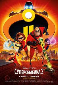Кинофильм Суперсемейка 2 Incredibles 2 [2018] онлайн без регистрации