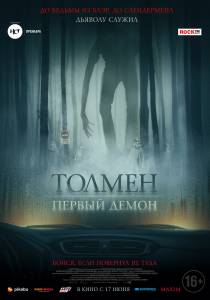 Смотреть интересный фильм Толмен. Первый демон (2019) онлайн