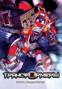  :   Gladiformers2 2008   