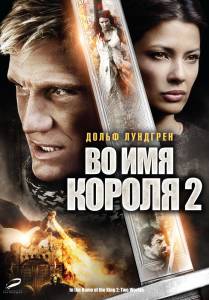      2 / In the Name of the King 2: Two Worlds / (2011) 