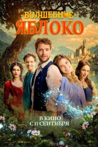 �������� ��������� ������ (2024) - Carovn'e jablko ������