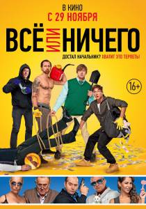 Кино онлайн Всё или ничего / Всё или ничего смотреть бесплатно Кино онлайн Всё или ничего / Всё или ничего смотреть бесплатно