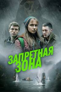 Запретная зона (2020) - Запретная зона (2020) смотреть онлайн бесплатно Запретная зона (2020) - Запретная зона (2020) смотреть онлайн бесплатно