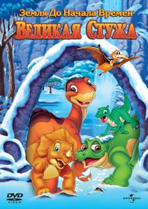 ����� �� ������ ������ 8: ������� ����� (�����) The Land Before Time VIII: The Big Freeze [2001] �������� ������