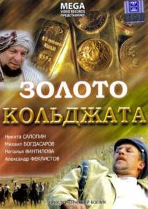 онлайн кадр Золото Кольджата 2007 онлайн кадр из фильма