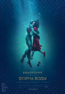     - The Shape of Water - (2017)  