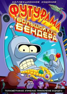   :   ! () Futurama: Bender's Big Score (2007) 