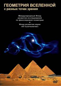 Кино Геометрия Вселенной онлайн Кино Геометрия Вселенной онлайн