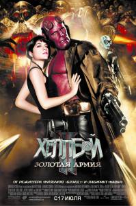     II:   / Hellboy II: The Golden Army / [2008]