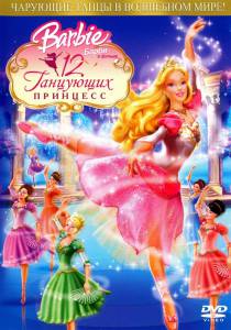   : 12   () Barbie in the 12 Dancing Princesses [2006]  