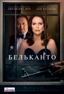 онлайн кадр Бельканто 2018 онлайн кадр из фильма
