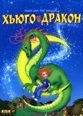 Смотреть кинофильм Хьюго и дракон - Hugo et le dragon - [2001] бесплатно онлайн