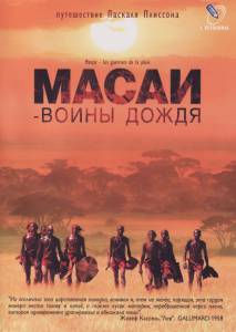       Massai - Les guerriers de la pluie  