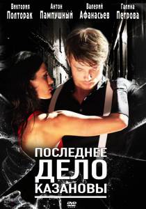 Смотреть интересный онлайн фильм Последнее дело Казановы (ТВ) (2011)
