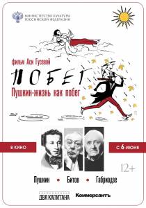 онлайн кадр Пушкин. Битов. Габриадзе. ПОБЕГ (2021) онлайн кадр из фильма