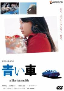 Кино Синий автомобиль Aoi kuruma онлайн