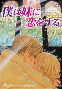 �������� � ����� ���� ��������� (�����) Boku wa imouto ni koi wo suru: Secret sweethearts - Kono koi wa himitsu (2005) ������