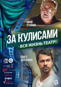 онлайн кадр За кулисами 2019 онлайн кадр из фильма