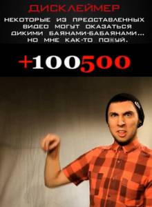 +100500 ( 2011  ...) 2011    