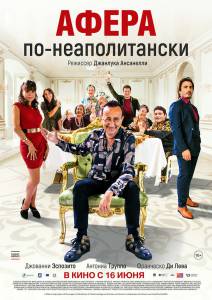 онлайн кадр Афера по-неаполитански (2021) онлайн кадр из фильма