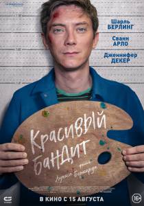 онлайн кадр Красивый бандит 2018 онлайн кадр из фильма