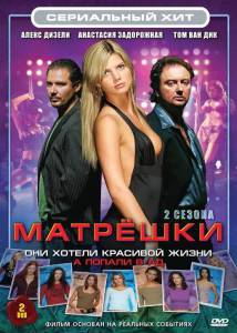 ����� �������� (����-������ 2005 � 2008) / Matroesjka's / 2005 (2 ������) �������� ������