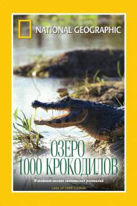 �������� ������ ����� ���: ����� 1000 ���������� (��) / Lake of a Thousand Caiman