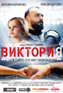 Онлайн фильм Виктория (2020) / Виктория (2020) смотреть без регистрации Онлайн фильм Виктория (2020) / Виктория (2020) смотреть без регистрации