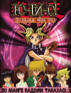�������� ��������� ����: �������� ������� (������ 2000 � 2004) - Yu-Gi-Oh! ������