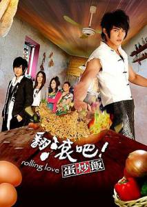 Смотреть увлекательный онлайн фильм Жареный рис! Только вперед! (сериал) / Fan Kun Pa! Tan Chao / (2008)