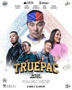 �������� ��������� ����� �����: Truepac (2021) - ����� �����: Truepac (2021) - 2021 ��������� ������