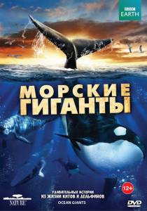 Кино BBC: Морские гиганты (сериал) / [2011 (1 сезон)] смотреть онлайн
