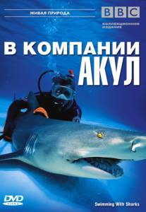    BBC:    () / Swimming With Sharks / [2002] 