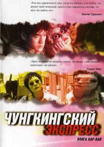 Онлайн кино Чунгкингский экспресс (1994) - [1994]