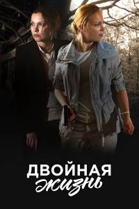 онлайн кадр Двойная жизнь (сериал 2017 – ...) 2017 онлайн кадр из фильма