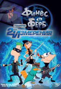      :    () Phineas and Ferb the Movie: Across the 2nd Dimension 
