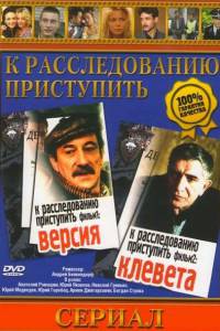 онлайн кадр К расследованию приступить. Фильм 2: Клевета 1986 онлайн кадр из фильма