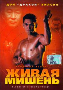 Смотреть онлайн фильм Кровавый кулак 5: Живая мишень (видео) - Bloodfist V: Human Target Смотреть онлайн фильм Кровавый кулак 5: Живая мишень (видео) - Bloodfist V: Human Target