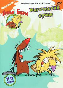     ( 1997  2001) The Angry Beavers