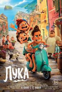 Смотреть онлайн Лука (2021) / Luca Смотреть онлайн Лука (2021) / Luca