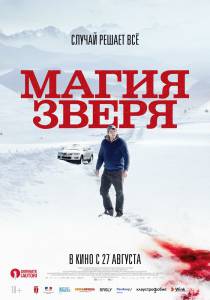 Бесплатный онлайн фильм Магия зверя (2019) Бесплатный онлайн фильм Магия зверя (2019)